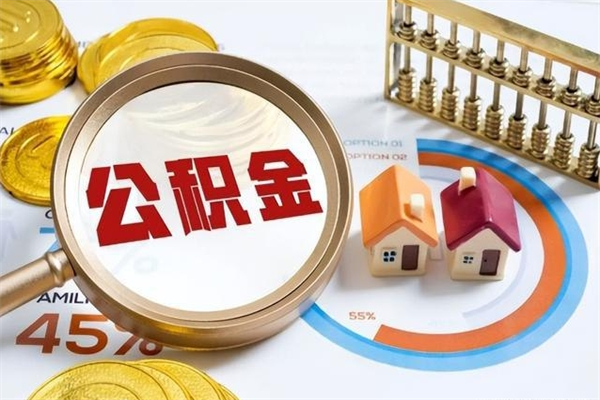 单县提取住房公积金最简单的方法（提取住房公积金步骤）