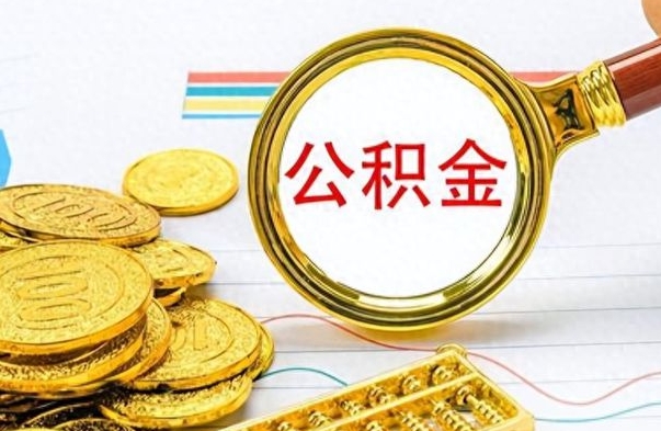 单县公积金销户提取（公积金销户提取怎么弄）